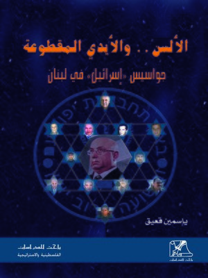 cover image of الألسن و الأيدي المقطوعة